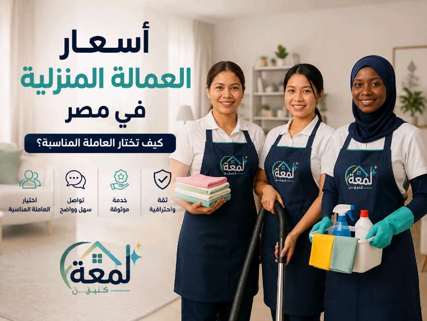 أسعار العمالة المنزلية في مصر | كيف تختار العاملة المناسبة؟